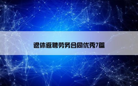 退休返聘劳务合同优秀7篇