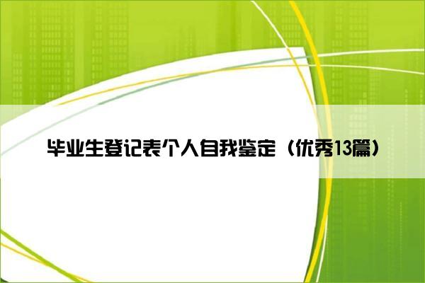 毕业生登记表个人自我鉴定（优秀13篇）