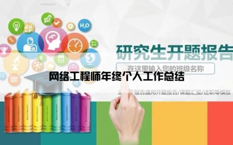 网络工程师年终个人工作总结