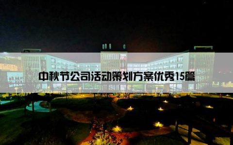 中秋节公司活动策划方案优秀15篇
