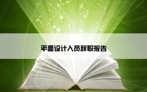 平面设计人员辞职报告