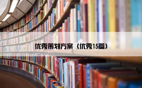 优秀策划方案（优秀15篇）