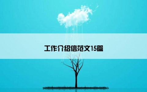 工作介绍信范文15篇