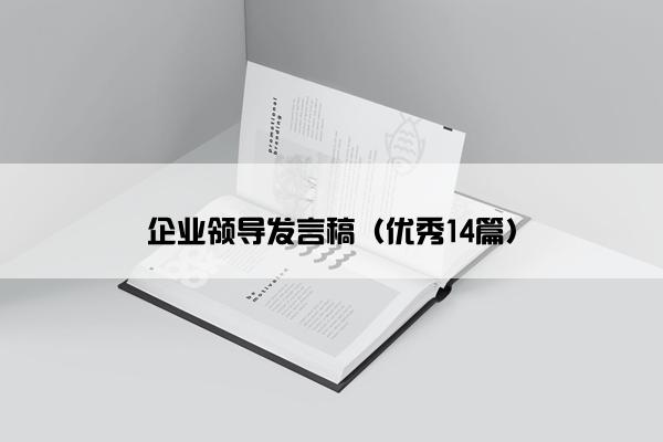 企业领导发言稿（优秀14篇）