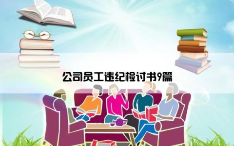 公司员工违纪检讨书9篇