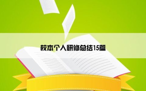 校本个人研修总结15篇