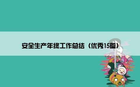 安全生产年终工作总结（优秀15篇）