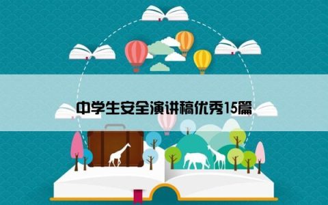 中学生安全演讲稿优秀15篇