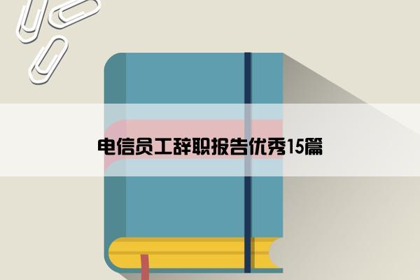 电信员工辞职报告优秀15篇