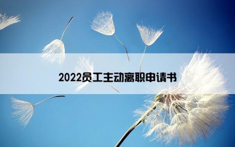 2022员工主动离职申请书