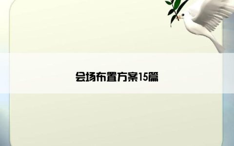 会场布置方案15篇