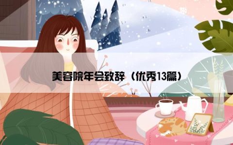 美容院年会致辞（优秀13篇）