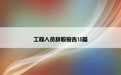 工程人员辞职报告15篇