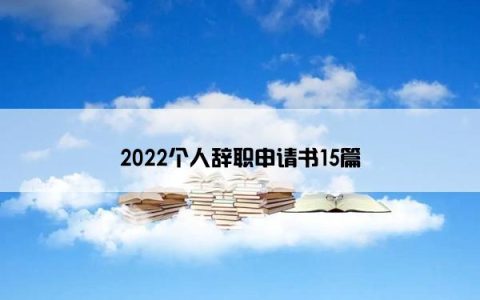 2022个人辞职申请书15篇