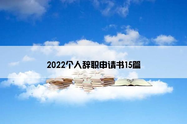 2022个人辞职申请书15篇