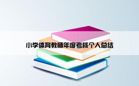 小学体育教师年度考核个人总结