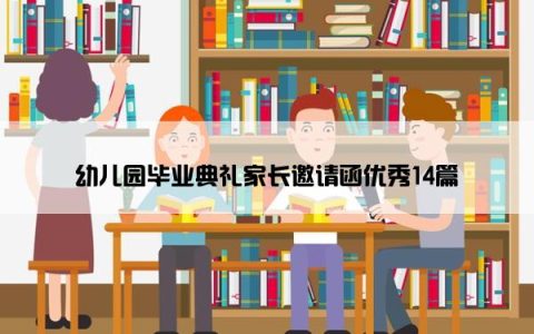 幼儿园毕业典礼家长邀请函优秀14篇