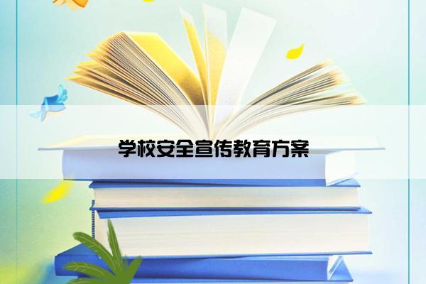 学校安全宣传教育方案