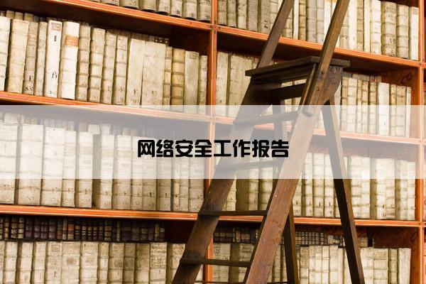 网络安全工作报告