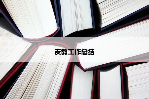 支教工作总结