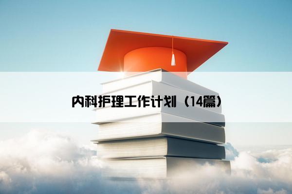 内科护理工作计划（14篇）