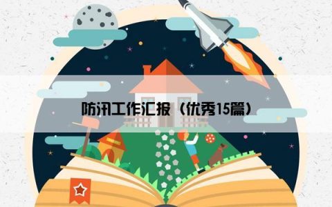 防汛工作汇报（优秀15篇）