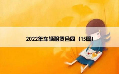 2022年车辆租赁合同（15篇）
