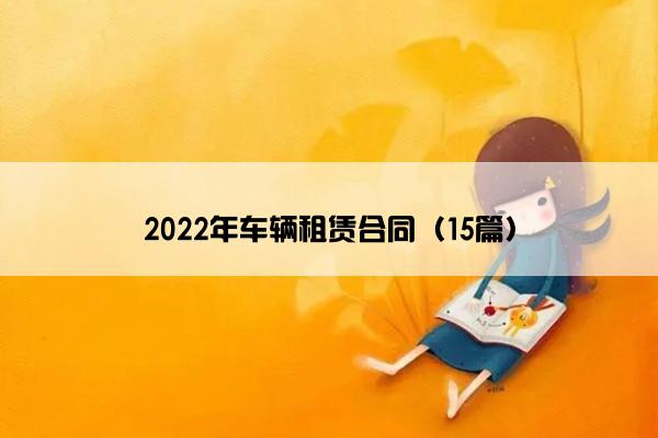 2022年车辆租赁合同（15篇）