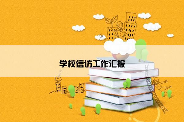 学校信访工作汇报