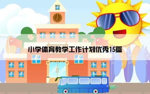 小学体育教学工作计划优秀15篇