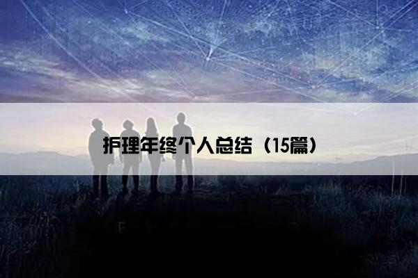 护理年终个人总结（15篇）