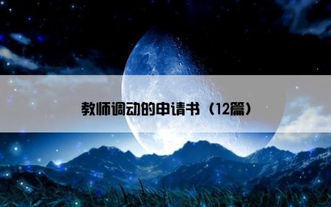 教师调动的申请书（12篇）
