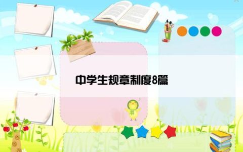 中学生规章制度8篇