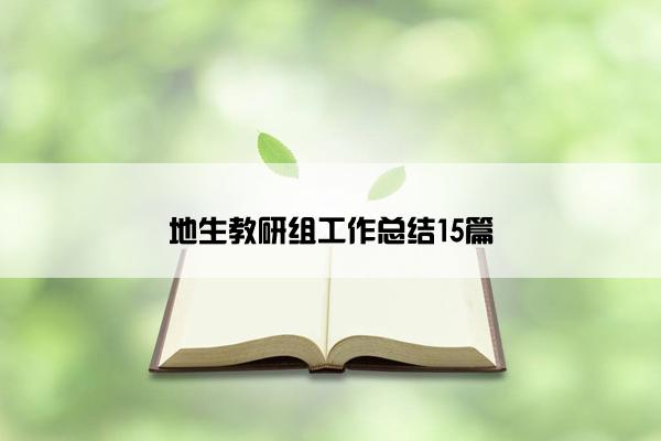 地生教研组工作总结15篇