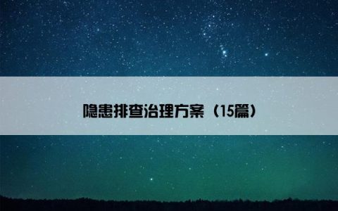 隐患排查治理方案（15篇）