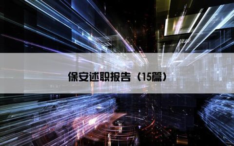保安述职报告（15篇）