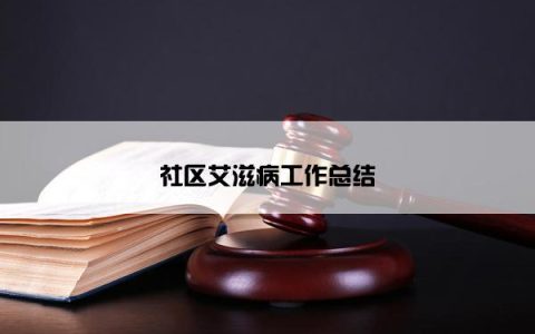 社区艾滋病工作总结