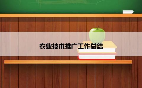 农业技术推广工作总结