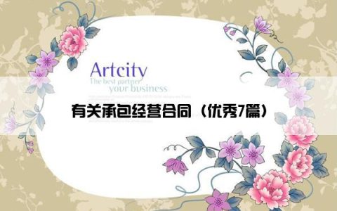 有关承包经营合同（优秀7篇）