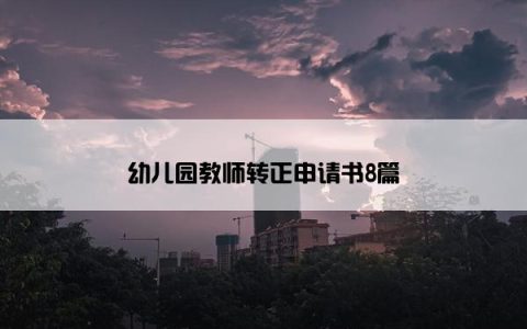 幼儿园教师转正申请书8篇