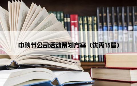 中秋节公司活动策划方案（优秀15篇）