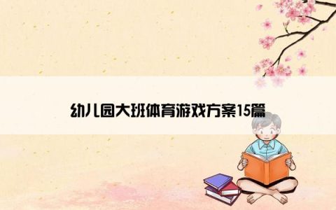 幼儿园大班体育游戏方案15篇