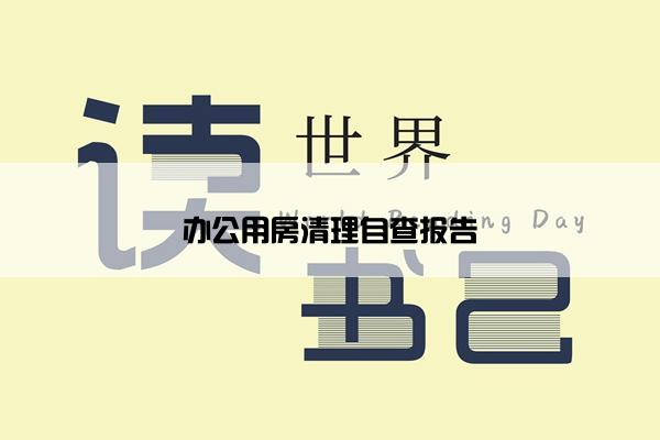 办公用房清理自查报告