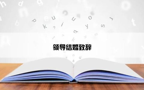 领导结婚致辞
