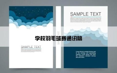 学校羽毛球赛通讯稿