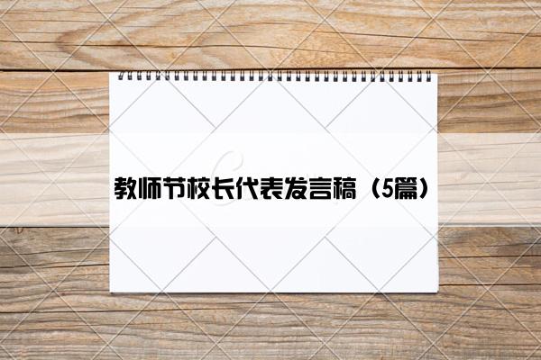 教师节校长代表发言稿（5篇）