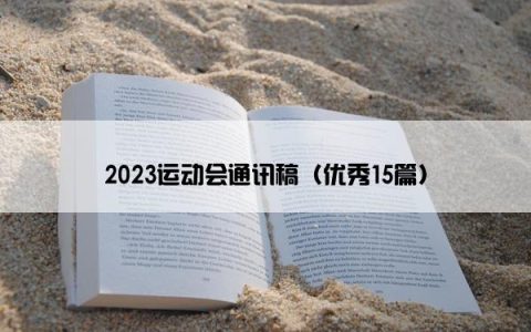 2023运动会通讯稿（优秀15篇）