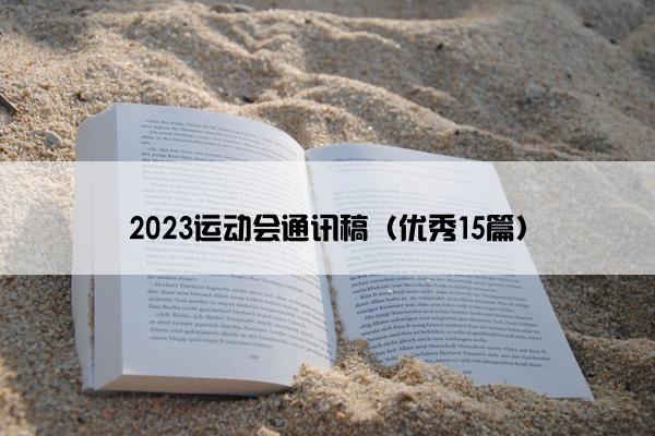 2023运动会通讯稿（优秀15篇）