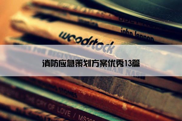 消防应急策划方案优秀13篇