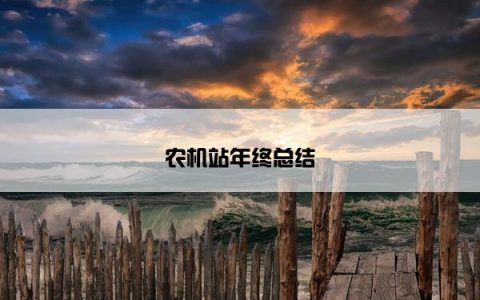 农机站年终总结